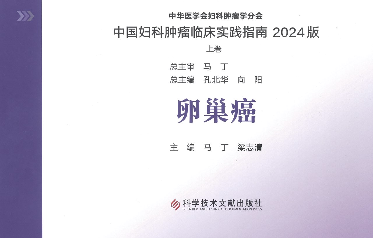 全球首个外泌体卵巢癌体外诊断要领首次进入《中国妇科肿瘤临床实践指南》